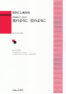 花のように　雲のように