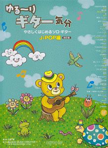 ゆる~りギター気分 J-POP編<改訂版> CD付き