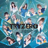 Tryzero 新曲の歌詞や人気アルバム ライブ動画のおすすめ ランキング Tsutaya ツタヤ Tryzero 新曲の歌詞や人気アルバム ライブ動画のおすすめ ランキング Tsutaya ツタヤ