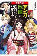 大学入試　マンガで地理が面白いほどわかる本