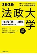 大学入試徹底解説　法政大学　Ｔ日程〈統一日程〉・英語外部試験利用入試　最新２カ年　角川パーフェクト過去問シリーズ　２０２０