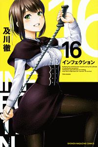 インフェクション（16）/及川徹 - 販売コミック｜TSUTAYA レンタル
