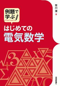 例題で学ぶ　はじめての電気数学