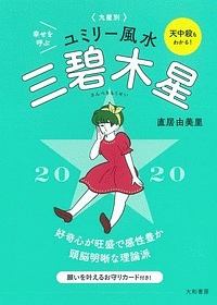 九星別　ユミリー風水　三碧木星　２０２０