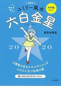 九星別　ユミリー風水　六白金星　２０２０