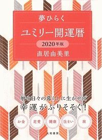 夢ひらく　ユミリー開運暦　２０２０