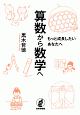 算数から数学へ　もっと成長したいあなたへ