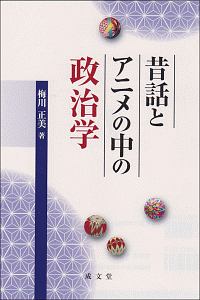 昔話とアニメの中の政治学