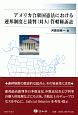 アメリカ合衆国憲法における連邦制度と裁判（対人）管轄権訴訟