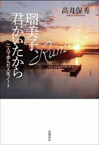 瑠美子、君がいたから