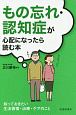 もの忘れ・認知症が心配になったら読む本