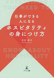 仕事ができる人になる　ホスピタリティの身につけ方