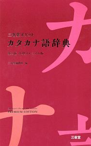 三省堂　ポケットカタカナ語辞典＜第２版・中型プレミアム版＞