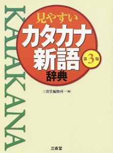 見やすいカタカナ新語辞典＜第３版＞