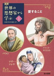 伝記 世界の思想家から学ぶ 愛すること イエス キリスト パウロ マザー テレサ 1 くろにゃこ 本 漫画やdvd Cd ゲーム アニメをtポイントで通販 Tsutaya オンラインショッピング