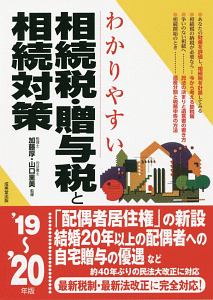 わかりやすい相続税・贈与税と相続対策　２０１９～２０２０