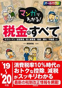 マンガでわかる！税金のすべて　２０１９～２０２０