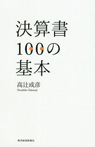 決算書１００の基本