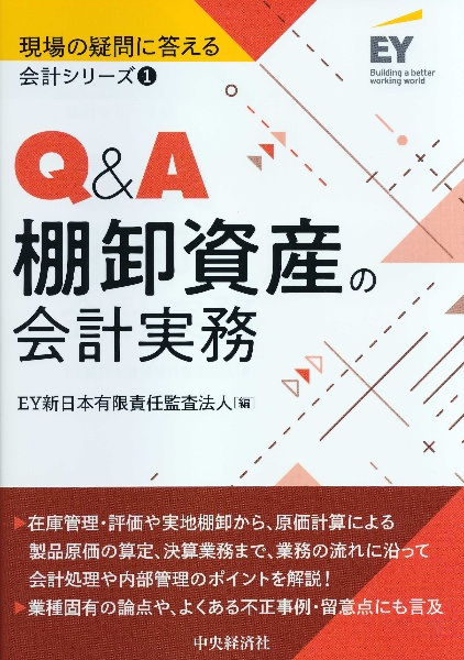 Ｑ＆Ａ棚卸資産の会計実務　現場の疑問に答える会計シリーズ１