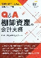 Q＆A棚卸資産の会計実務　現場の疑問に答える会計シリーズ1