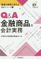 Q＆A金融商品の会計実務　現場の疑問に答える会計シリーズ3