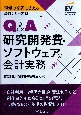 Q＆A研究開発費・ソフトウェアの会計実務　現場の疑問に答える会計シリーズ4