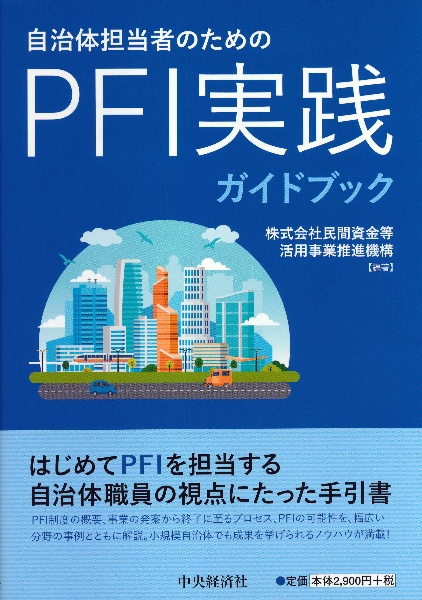 自治体担当者のための　ＰＦＩ実践ガイドブック