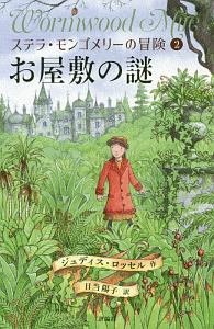 お屋敷の謎 ステラ・モンゴメリーの冒険2