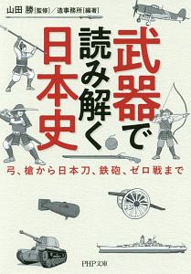 武器で読み解く日本史