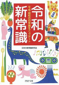 令和の新常識 平成・昭和の旧常識をアップデート