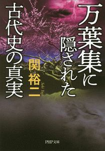 万葉集に隠された古代史の真実