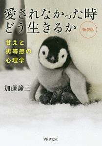 自分に気づく心理学 加藤諦三の小説 Tsutaya ツタヤ