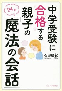 魔法の子育てカウンセリング 阿部秀雄の本 情報誌 Tsutaya ツタヤ