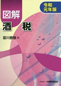 図解 酒税 令和元年