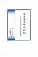 日本漢文学の射程　その方法、達成と可能性