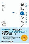 気遣いできる人は知っている！　会話のキホン