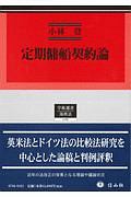 定期傭船契約論