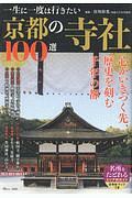 一生に一度は行きたい　京都の寺社１００選