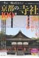 一生に一度は行きたい　京都の寺社100選