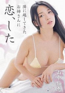 山中 知恵 オファー dvd