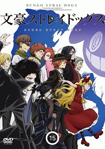 文豪ストレイドッグス 第15巻