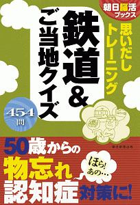 思いだしトレーニング 鉄道&ご当地クイズ