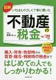 図解いちばんやさしく丁寧に書いた不動産の税金　2019〜2020