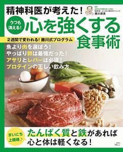 精神科医が考えた！うつも消える！心を強くする食事術