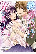 義弟はイジワル!ゴーイン!Hなケダモノ!