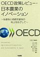 OECD政策レビュー・日本農業のイノベーション