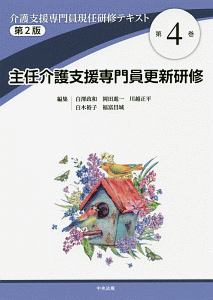 介護支援専門員現任研修テキスト＜第２版＞　主任介護支援専門員更新研修