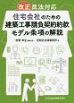 改正民法対応　住宅会社のための建築工事請負契約約款モデル条項の解説