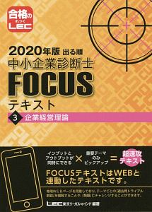 出る順　中小企業診断士　ＦＯＣＵＳテキスト　企業経営理論　２０２０