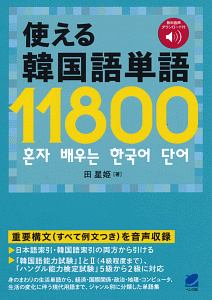 使える韓国語単語１１８００　音声ＤＬ付